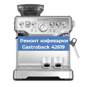 Ремонт капучинатора на кофемашине Gastroback 42619 в Краснодаре